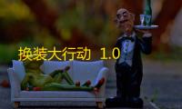 换装大行动  1.0